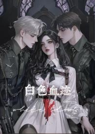 白色血迹(nph 万人迷)_