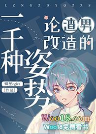 论渣男改造的一千种姿势217