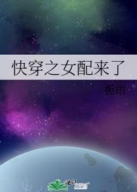 快穿之女配又来啦