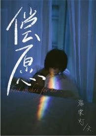 偿愿(1v2)笔趣阁免费阅读