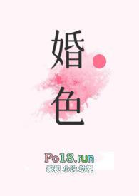 婚色缭绕全文免费阅读