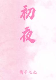 夜初的
