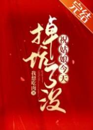 类似祝姑娘今天掉坑了没