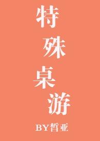 特殊桌游第85章