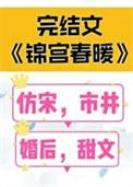 锦宫春暖笔趣阁无弹窗