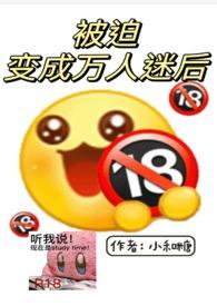 被迫变成万人迷后by音蜗