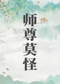 师尊莫怪山水郎TXT