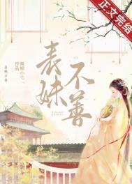 表妹难当穿书全文免费阅读