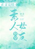 类似素人女主(快穿)的快穿文