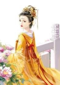 皇后难为李妍妍再世为妃