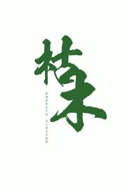 枯木生花全文免费阅读