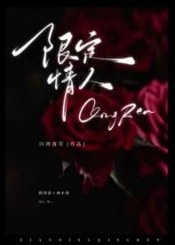限定爱情