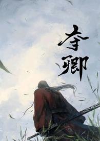 夺卿(产乳)最新章节_