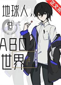 地球人身穿到abo世界的