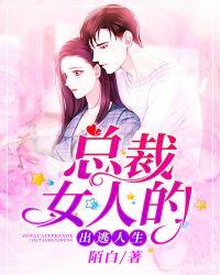 总裁女人的出逃人生前篇