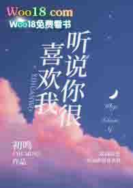 听说你很喜欢我晋江