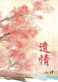 遗情书在哪里看