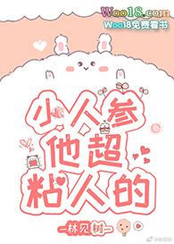 小人参他超粘人的 林见树