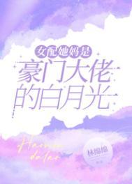 林绵绵女配她妈是豪门大佬的白月光