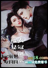 他是衣冠禽兽(高H 1V1 SC)最新