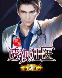 至尊透视王免费阅读