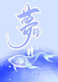 旖梦秋韵纪蕊最新章节