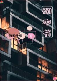 初本书(姐弟骨科)笔趣阁