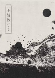 不替秋by不替秋笔趣阁最新章节内容