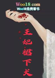 王妃下堂