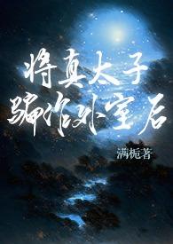 将真太子骗作外室后(古言)完结了吗