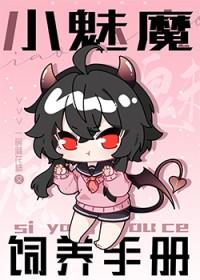 小魅魔饲养手册TXT百度