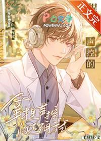 声控说什么比较好呢