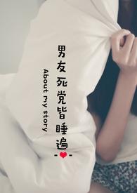 男友死党皆睡遍在线阅读男友死党皆