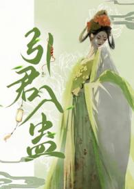 引君入蛊华阙阙1v1