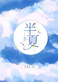 半夏集