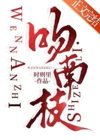 吻南枝by时则里免费阅读