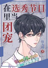 @lime在选秀节目里当团宠仙九呀