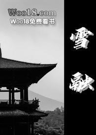 雪融古言1v1全文阅读