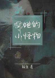 他的小怪
