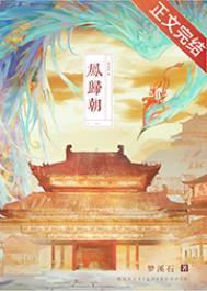 梦溪石凤归朝