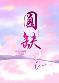 圆缺怎么读