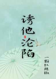 诱他沦陷po