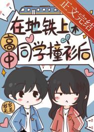 在地铁上和高中同学撞衫后免费阅读