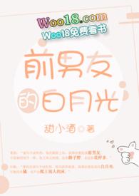 前男友的白月光完结版