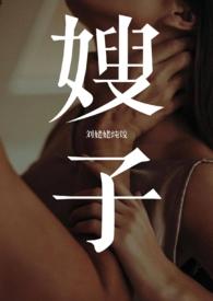 嫂嫂参观小叔子的新家