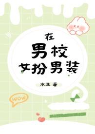 在男校