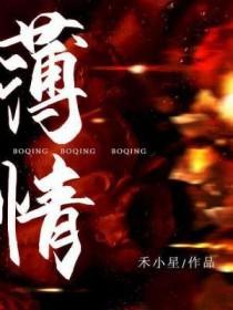 薄情的拼音