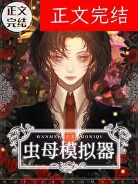 完美虫母模拟器攻是谁