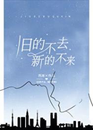 旧的不去新的不来的诗句