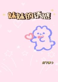 妹妹的秘密韩国电视剧